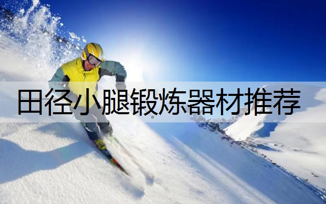 田径小腿锻炼器材推荐