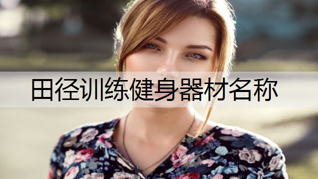 田径训练健身器材名称