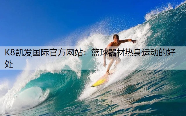 K8凯发国际官方网站：篮球器材热身运动的好处