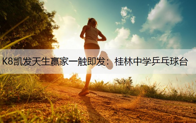 K8凯发天生赢家一触即发：桂林中学乒乓球台