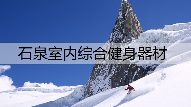 石泉室内综合健身器材