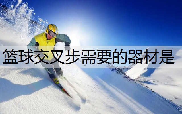 篮球交叉步需要的器材是