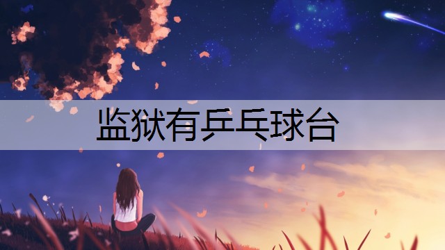 监狱有乒乓球台