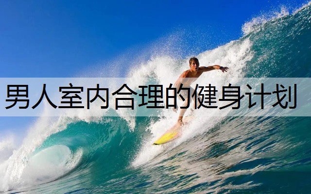 男人室内合理的健身计划