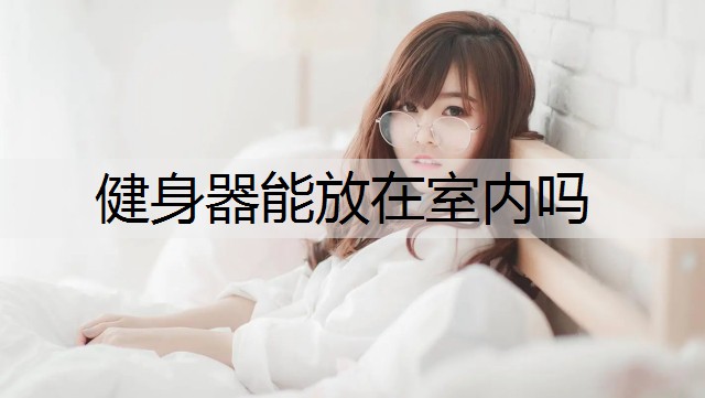健身器能放在室内吗