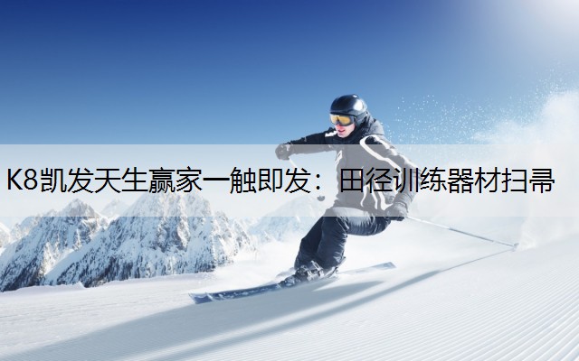K8凯发天生赢家一触即发：田径训练器材扫帚