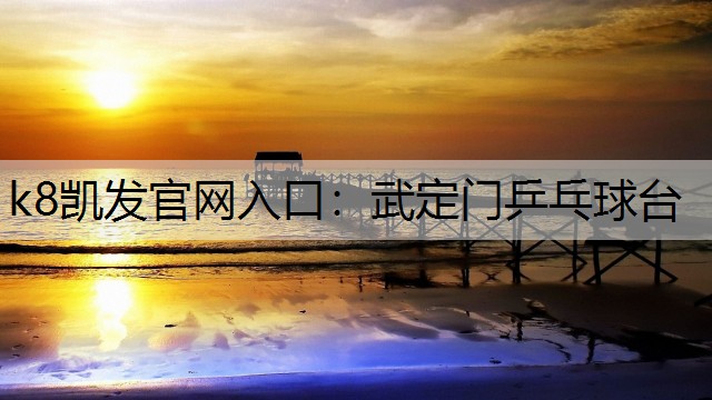 k8凯发官网入口：武定门乒乓球台