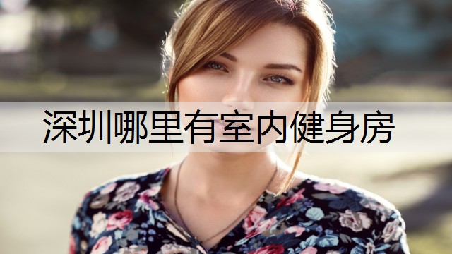 深圳哪里有室内健身房