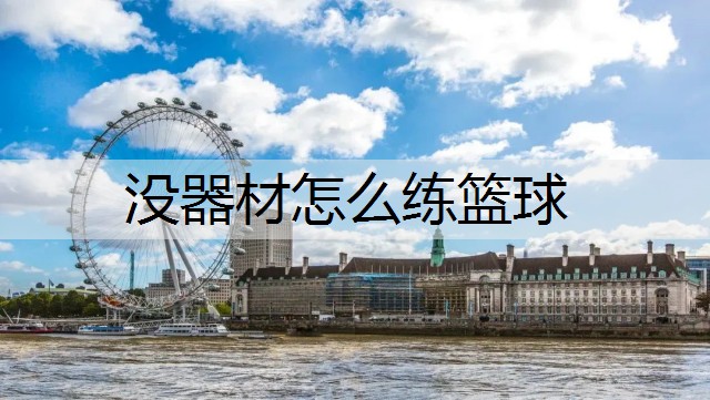没器材怎么练篮球