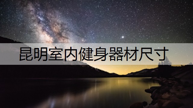 昆明室内健身器材尺寸