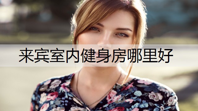 来宾室内健身房哪里好