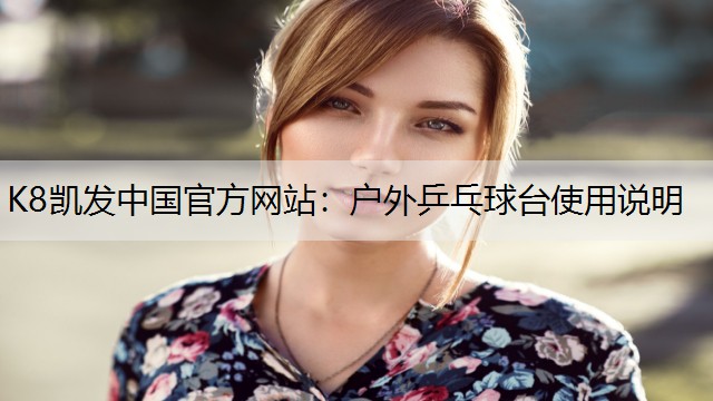 K8凯发中国官方网站：户外乒乓球台使用说明