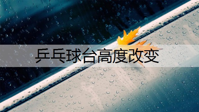 乒乓球台高度改变
