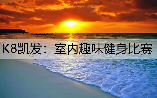 K8凯发：室内趣味健身比赛