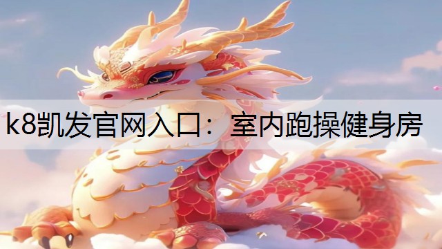 k8凯发官网入口：室内跑操健身房
