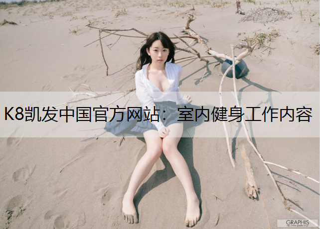 K8凯发中国官方网站：室内健身工作内容