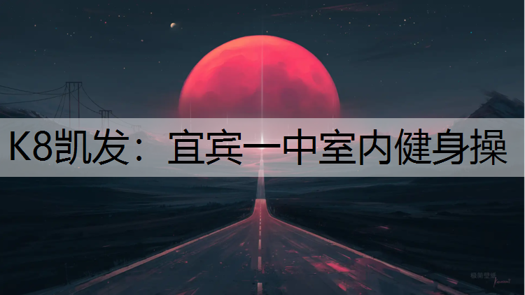K8凯发：宜宾一中室内健身操
