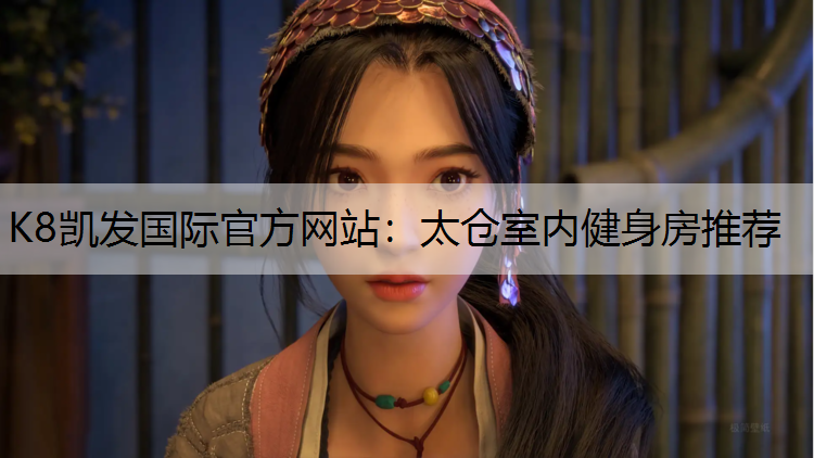 K8凯发国际官方网站：太仓室内健身房推荐