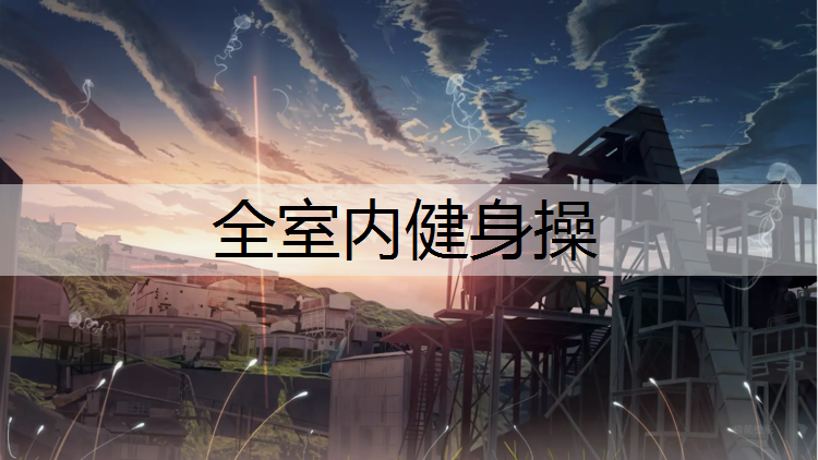 全室内健身操