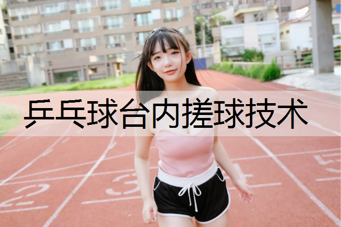 乒乓球台内搓球技术