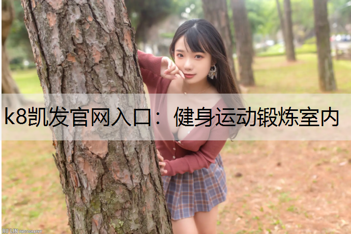 k8凯发官网入口：健身运动锻炼室内