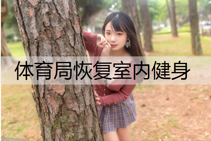 体育局恢复室内健身