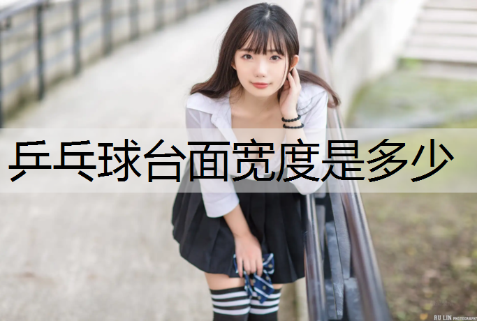 乒乓球台面宽度是多少