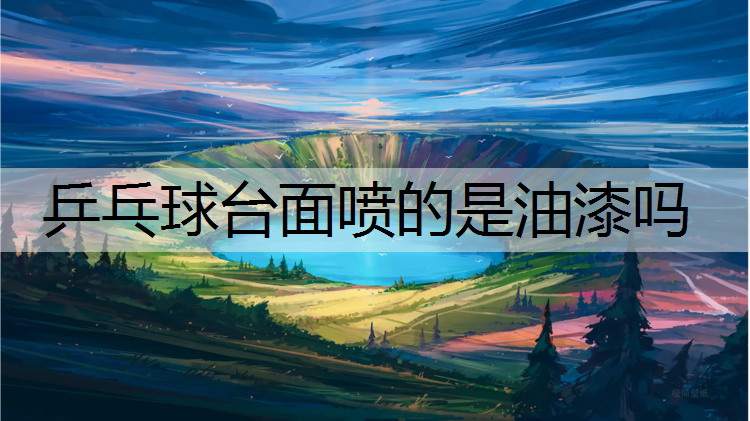 乒乓球台面喷的是油漆吗