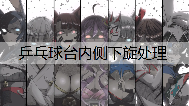 乒乓球台内侧下旋处理