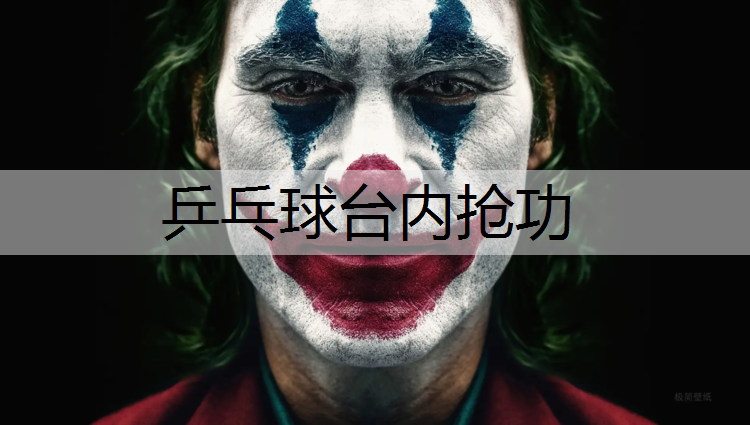 乒乓球台内抢功