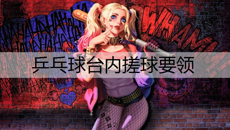 乒乓球台内搓球要领