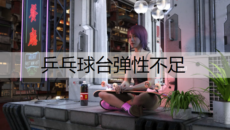 乒乓球台弹性不足