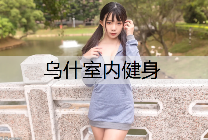乌什室内健身