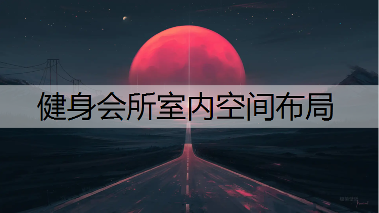 健身会所室内空间布局