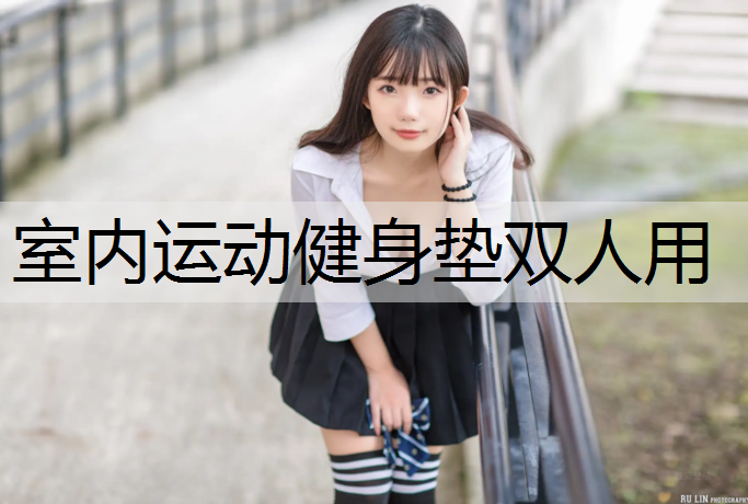 室内运动健身垫双人用