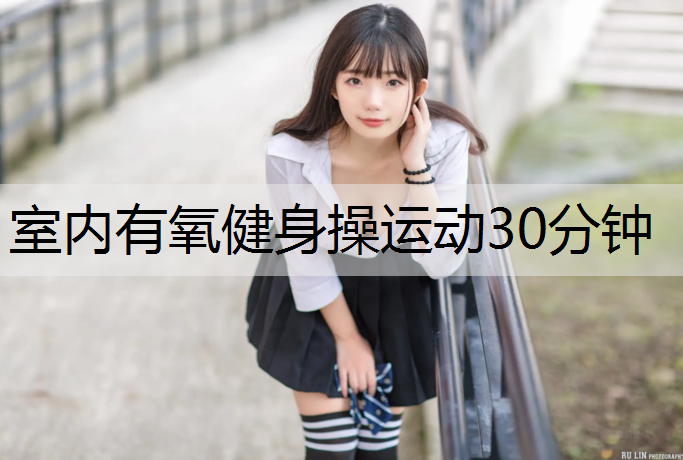 室内有氧健身操运动30分钟