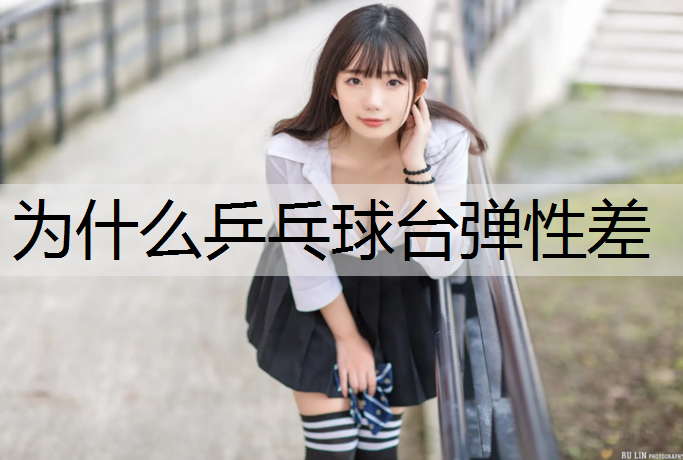为什么乒乓球台弹性差