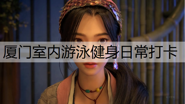 厦门室内游泳健身日常打卡