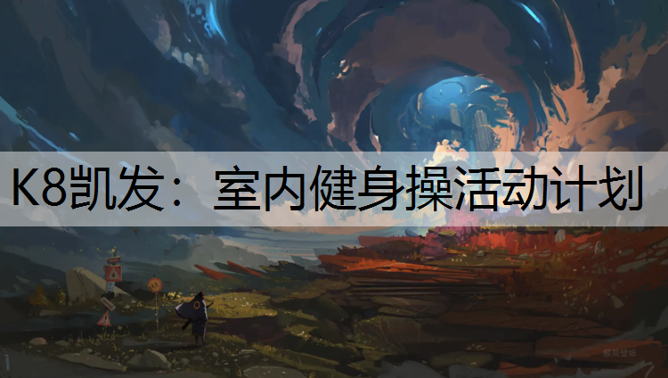 K8凯发：室内健身操活动计划
