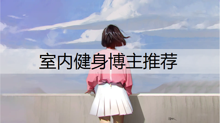 室内健身博主推荐