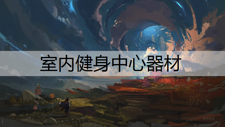 室内健身中心器材