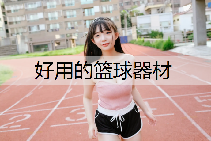 好用的篮球器材