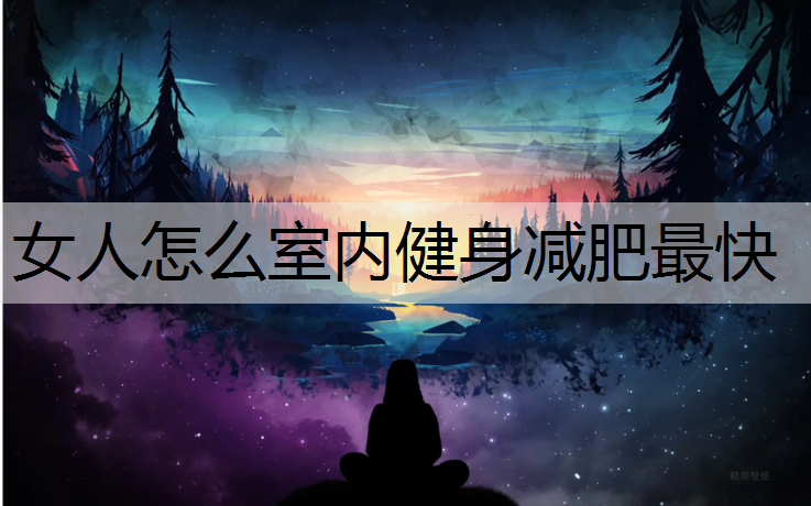 女人怎么室内健身减肥最快
