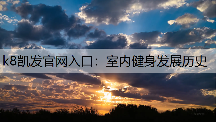 k8凯发官网入口：室内健身发展历史