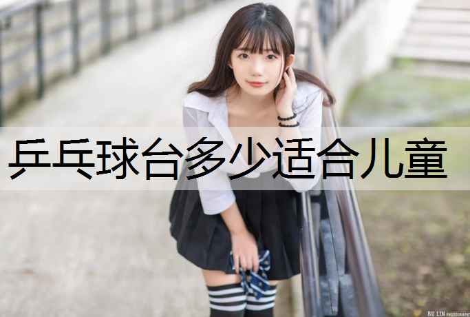 乒乓球台多少适合儿童