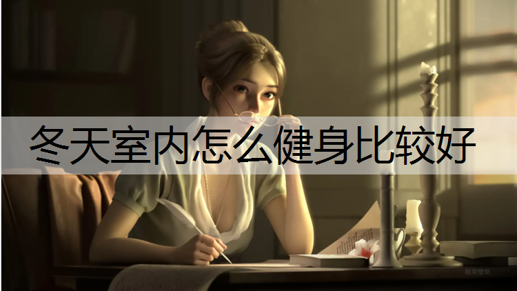冬天室内怎么健身比较好