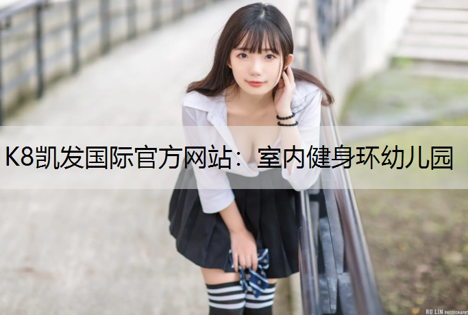 K8凯发国际官方网站：室内健身环幼儿园