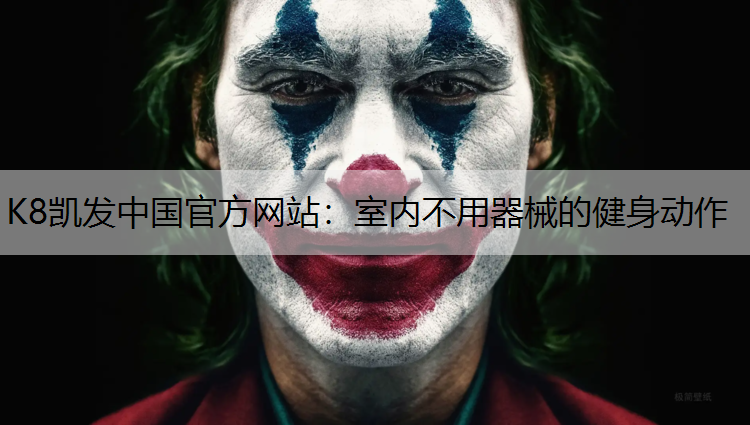 K8凯发中国官方网站：室内不用器械的健身动作
