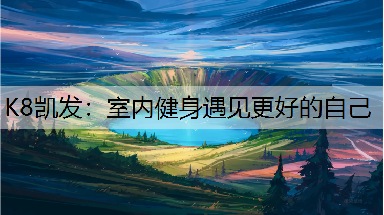 K8凯发：室内健身遇见更好的自己