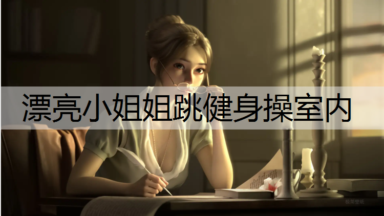 漂亮小姐姐跳健身操室内